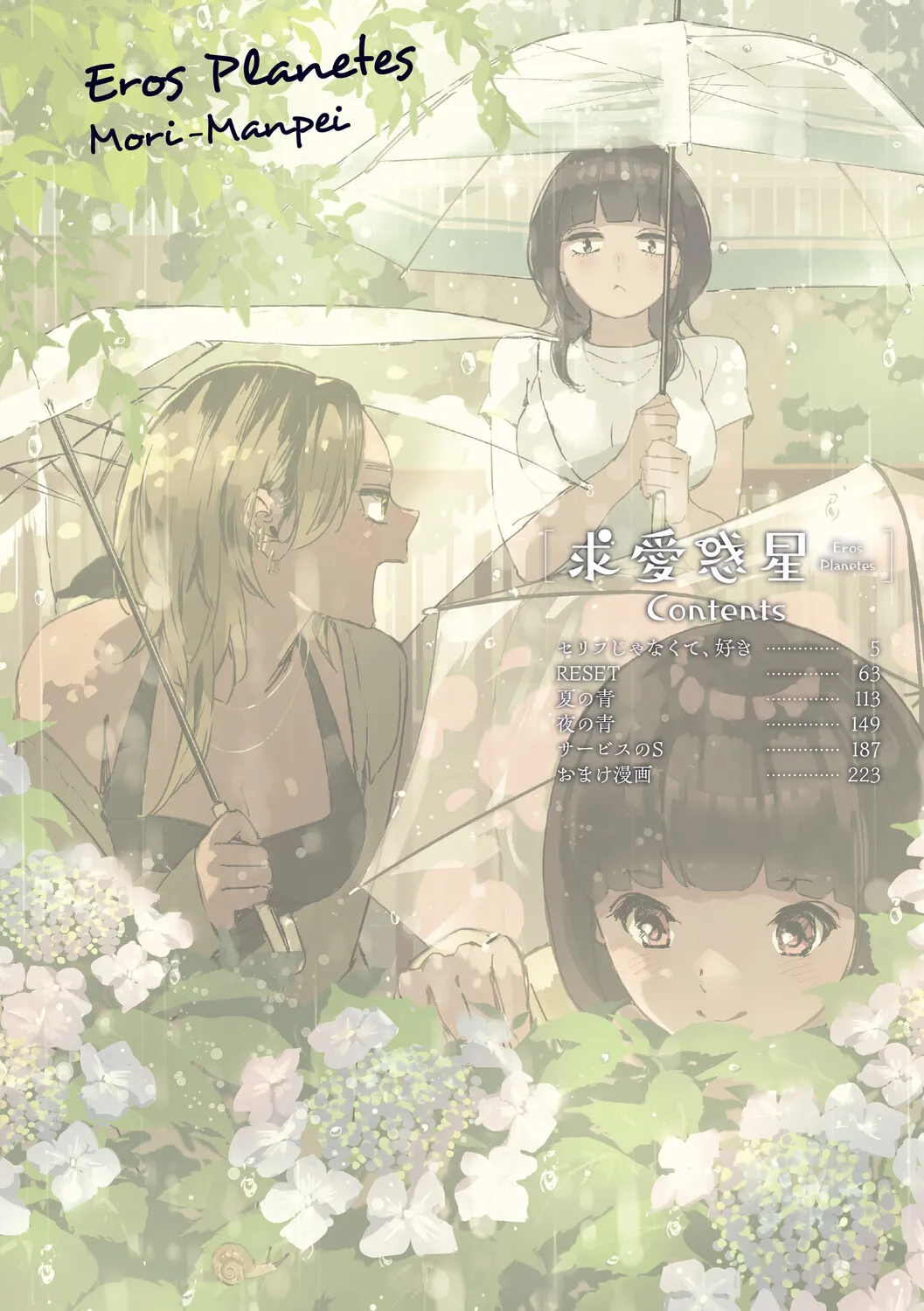 Kyuuai Wakusei - Eros Planetes - पृष्ठ 3