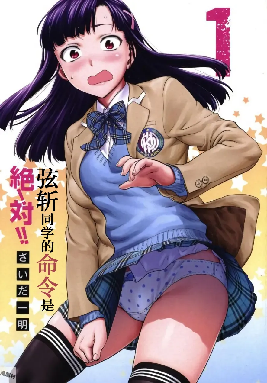 弦斬サンの命令は絶！対！！ 第01巻 | 弦斩同学的命令是绝！对的！！第01巻 - หน้า 3