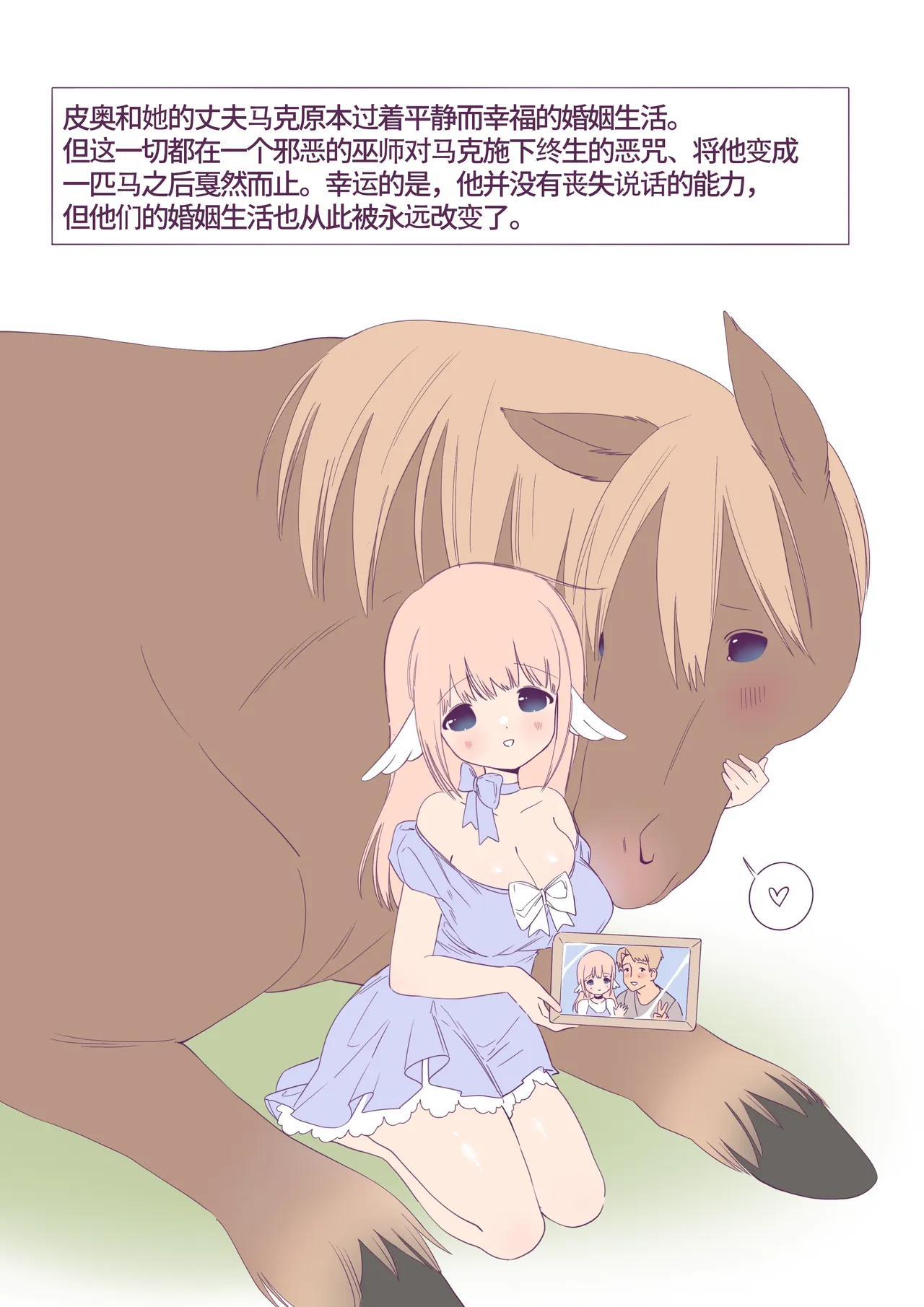 Pio’s foal pregnancy 【Chinese】【卡拉斯科学士个人机翻】 - Страница 1