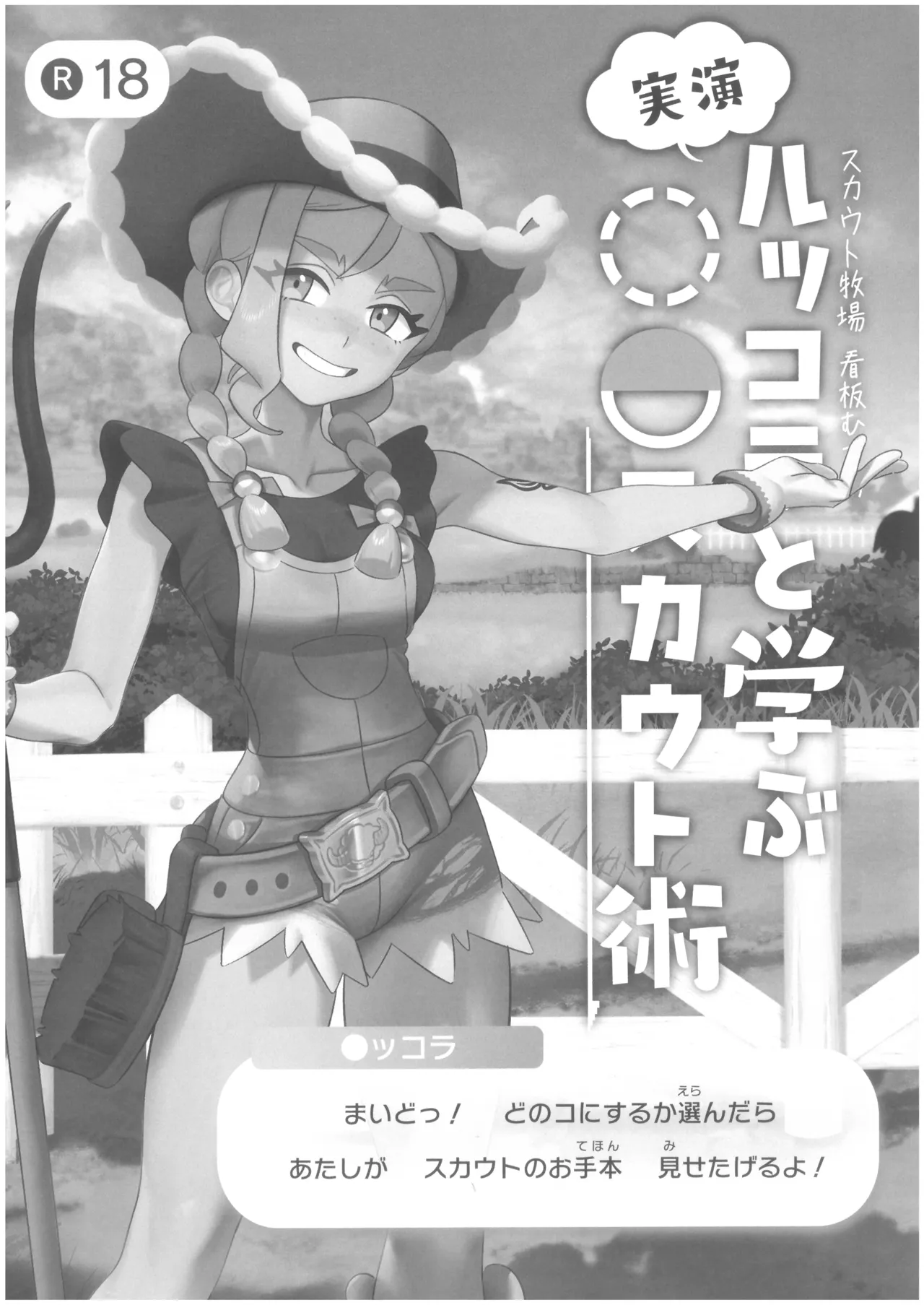 ルッコラと学ぶ〇〇スカウト術 - 页 2