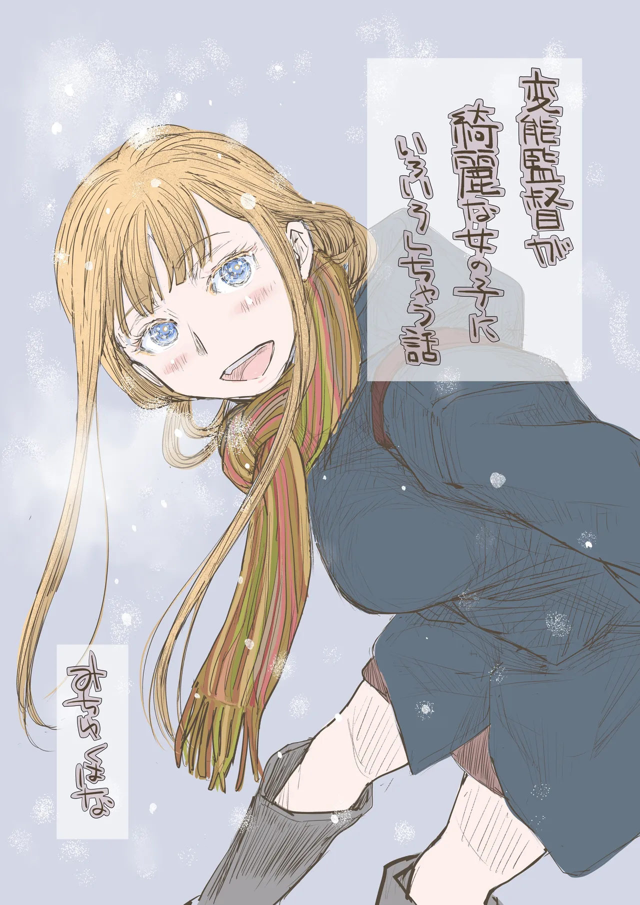 変態監督がオペラ歌手を目指している綺麗な女の子にいろいろしちゃう話 - Страница 1