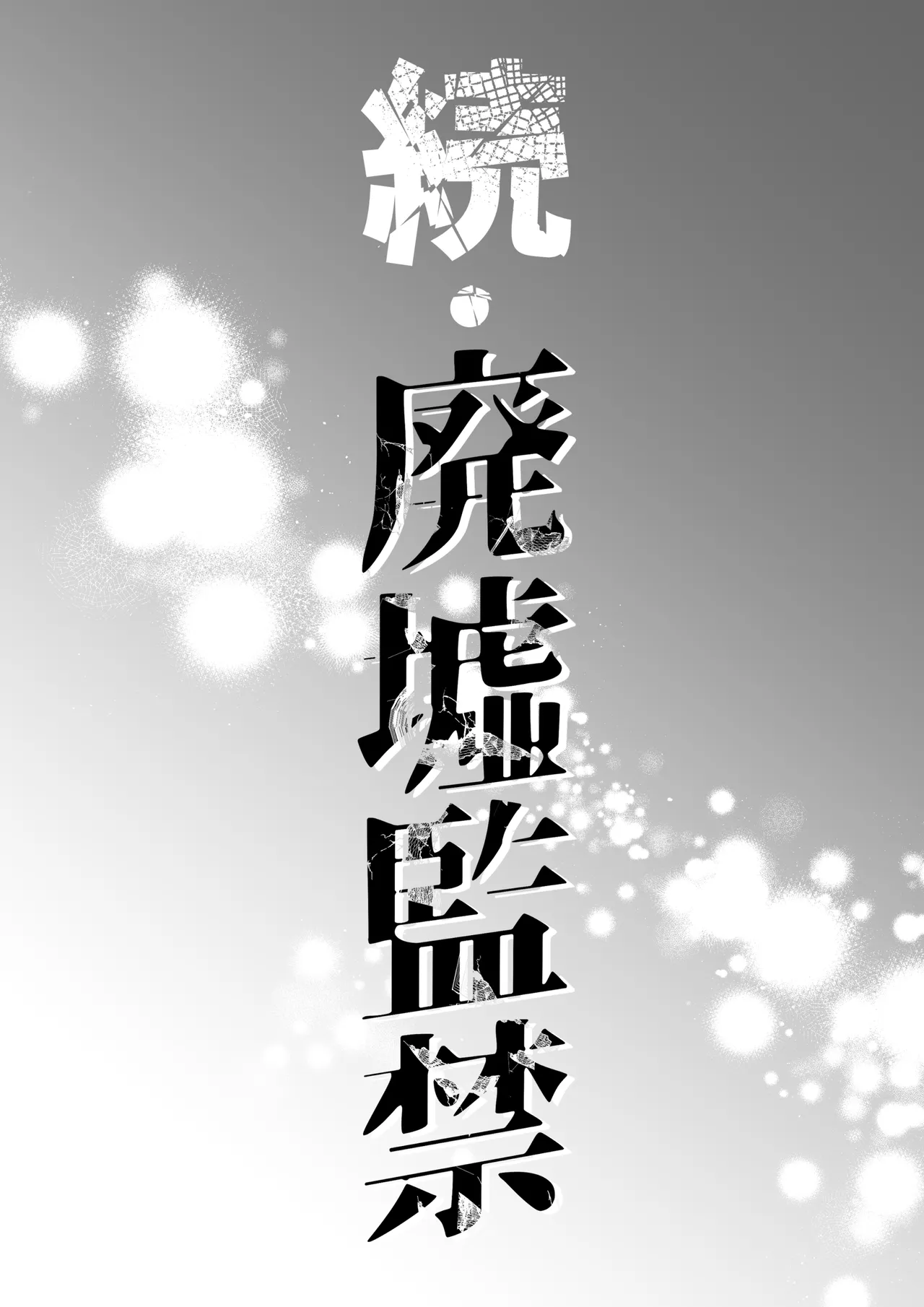 続・廃墟監禁 ずっといつまでも - صفحة 2