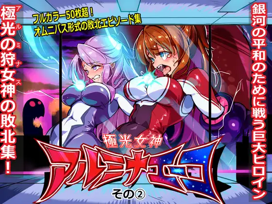 極光女神アルミナエーコ！② - Страница 1