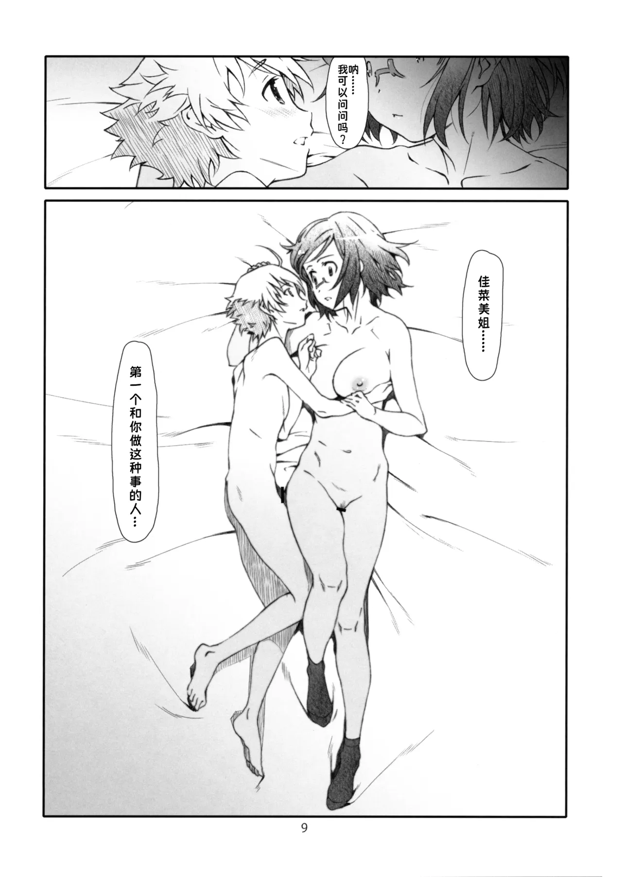 Point Range Love/2 | 至近距離恋愛/2 - Page 8