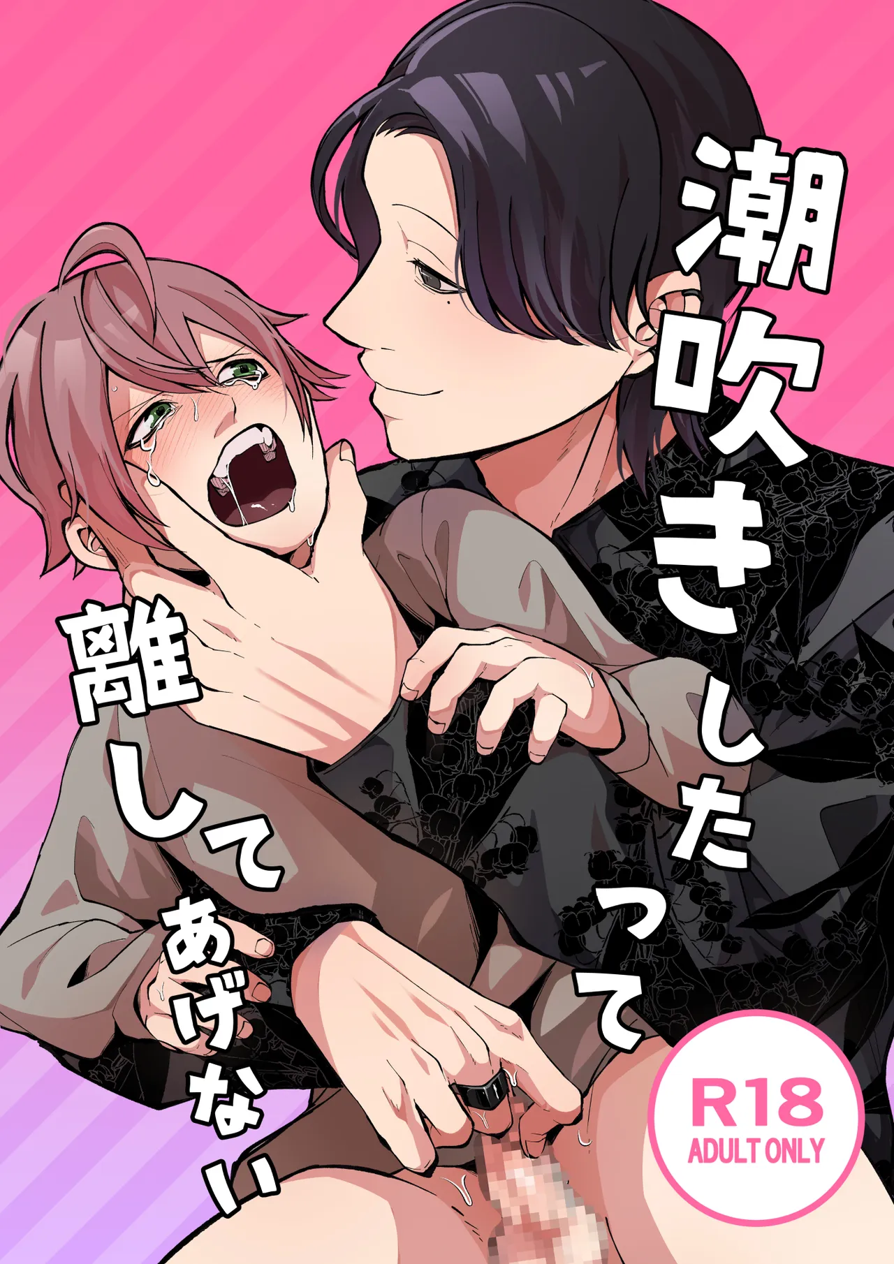 潮吹きしたって離してあげない - 페이지 1