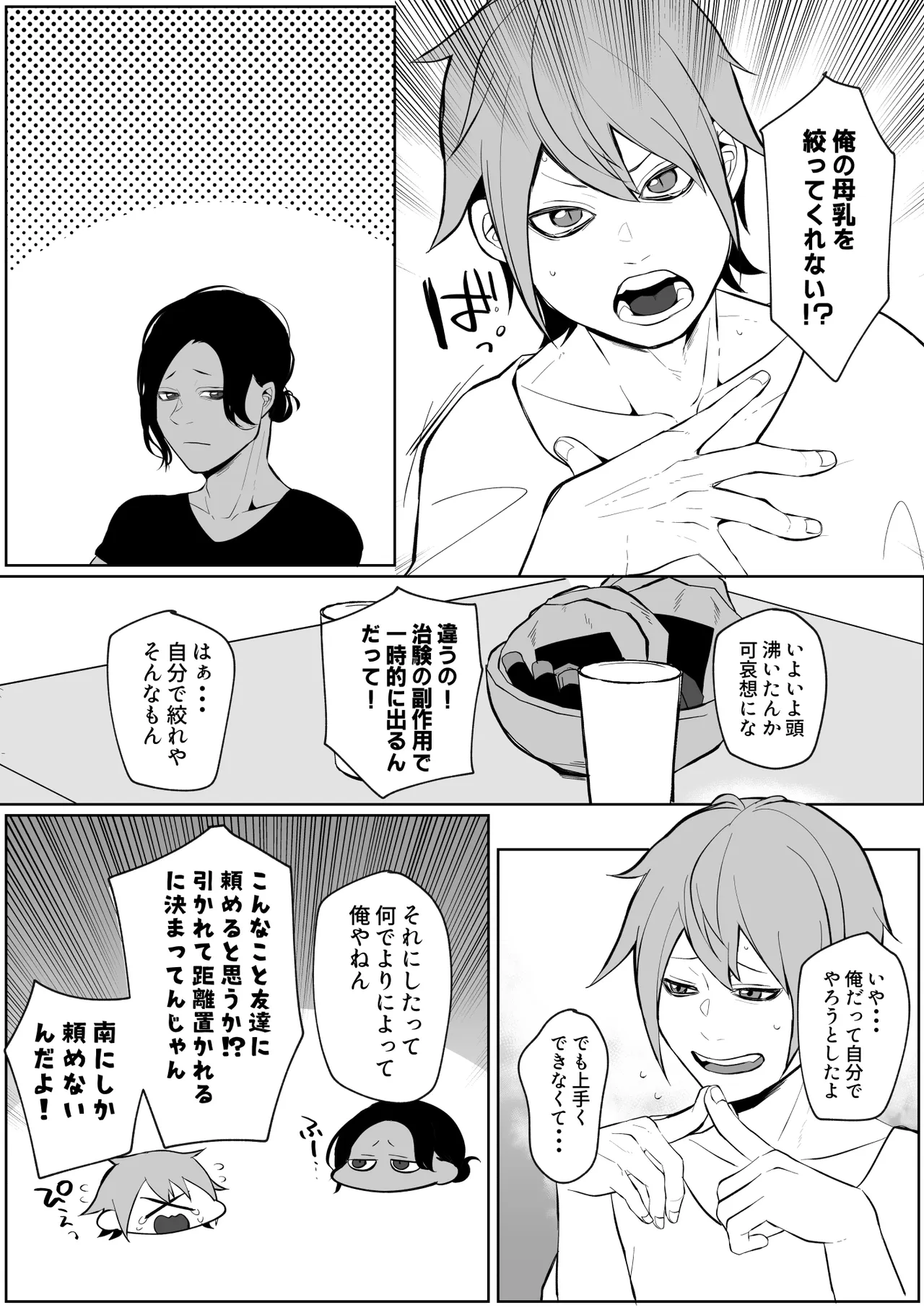 俺の母乳を搾ってほしい！ - पृष्ठ 4