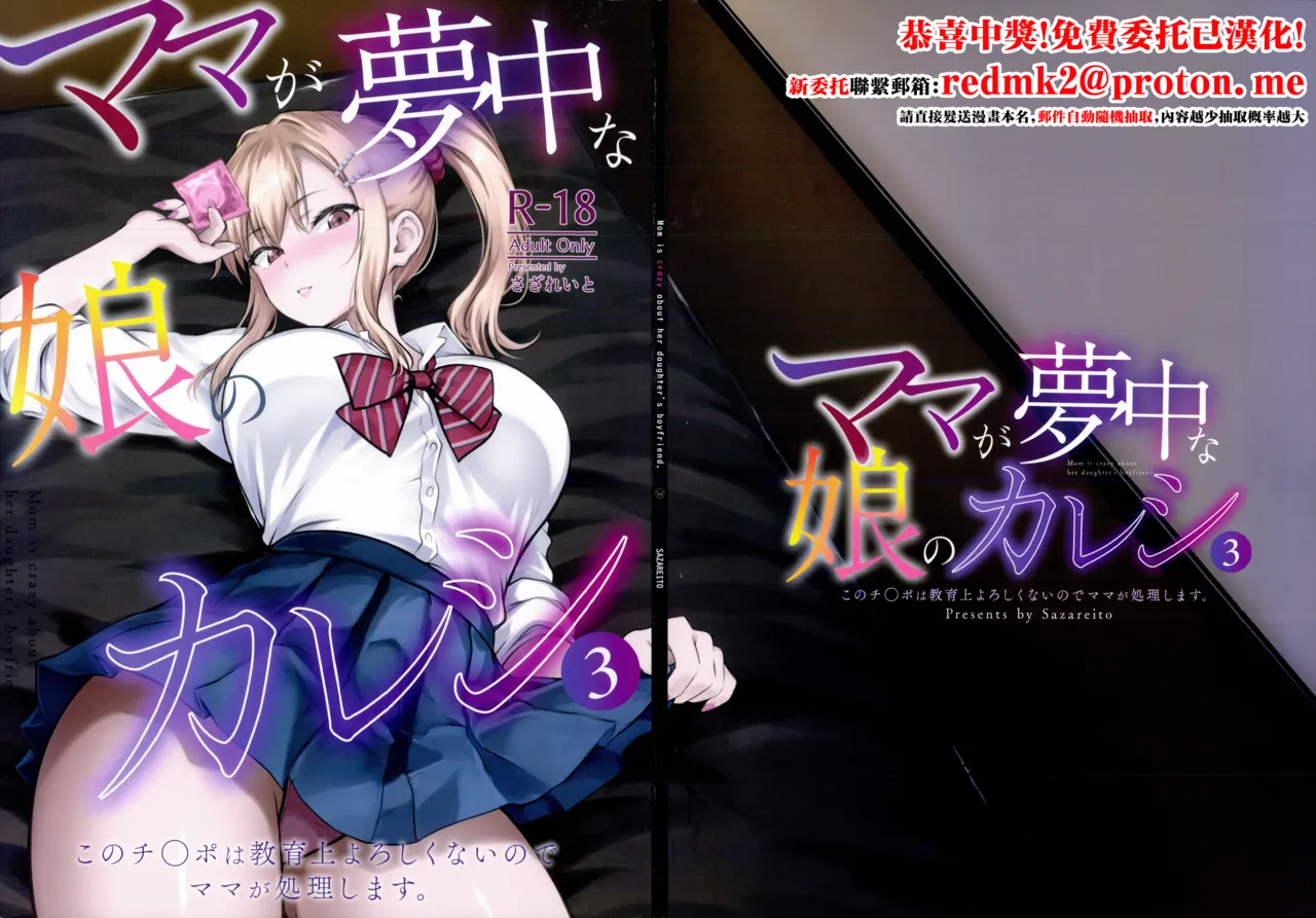 Mama ga Muchuu na Musume no Kareshi 3 - Kono Chinpo wa Kyouikujou Yoroshikunai node Mama ga Shori Shimasu. - ページ 1