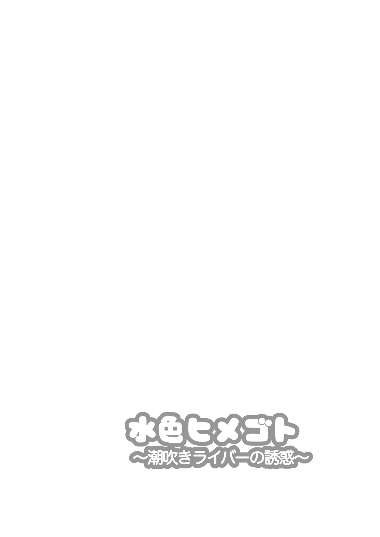 Mizuiro Himegoto Shiofuki Liver no Yuuwaku - Страница 2