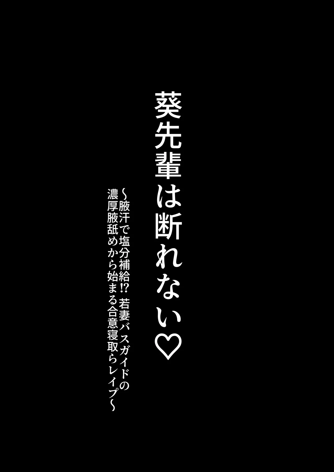 Aoi Senpai wa Kotowarenai ♡～Wakiase de Enbun Hokyuu⁉ Wakazuma Basu Gaido no Noukou Wakiname kara Hajimaru Goui Netorareepu～ - หน้า 2