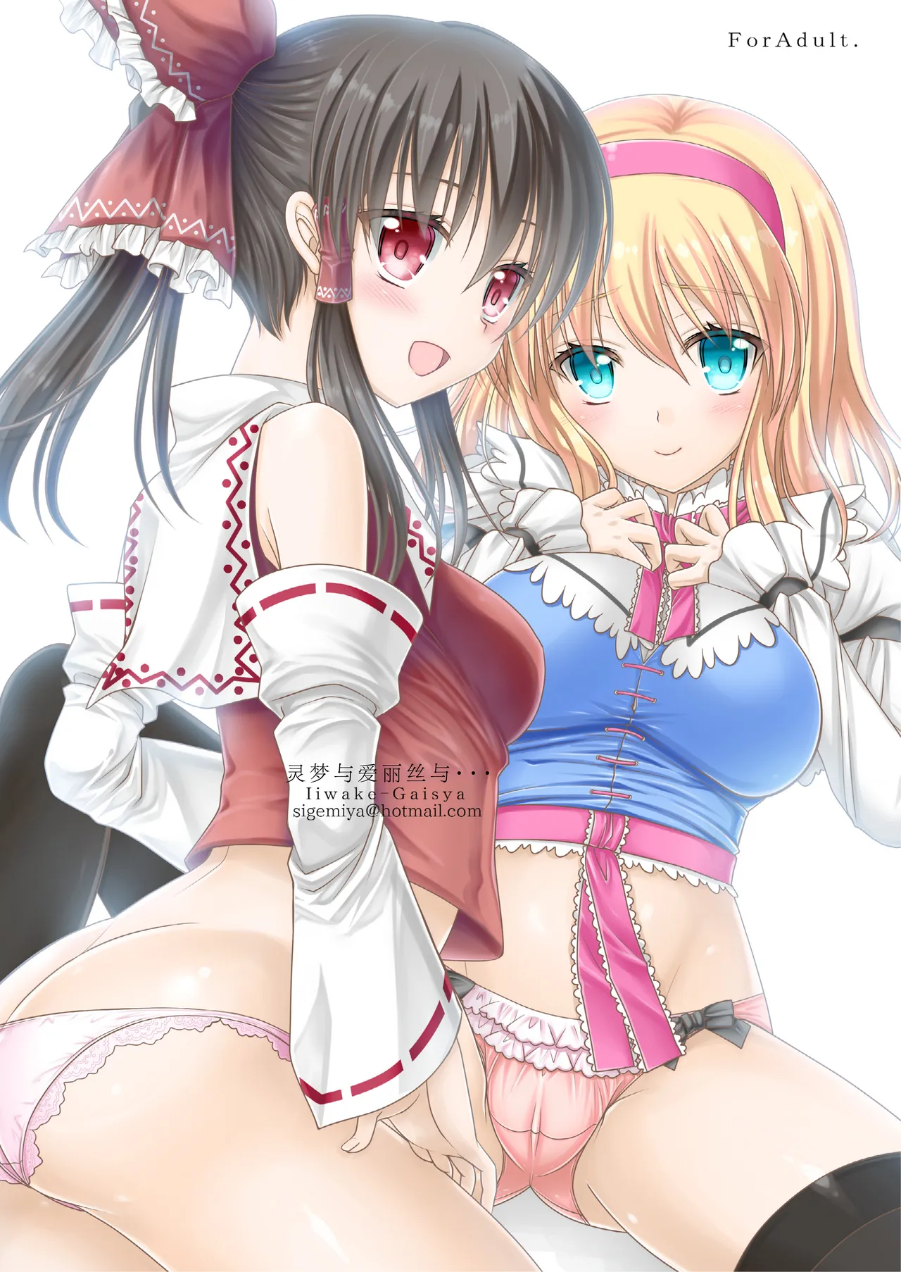 Reimu to Alice to... | 灵梦与爱丽丝与... - Page 1