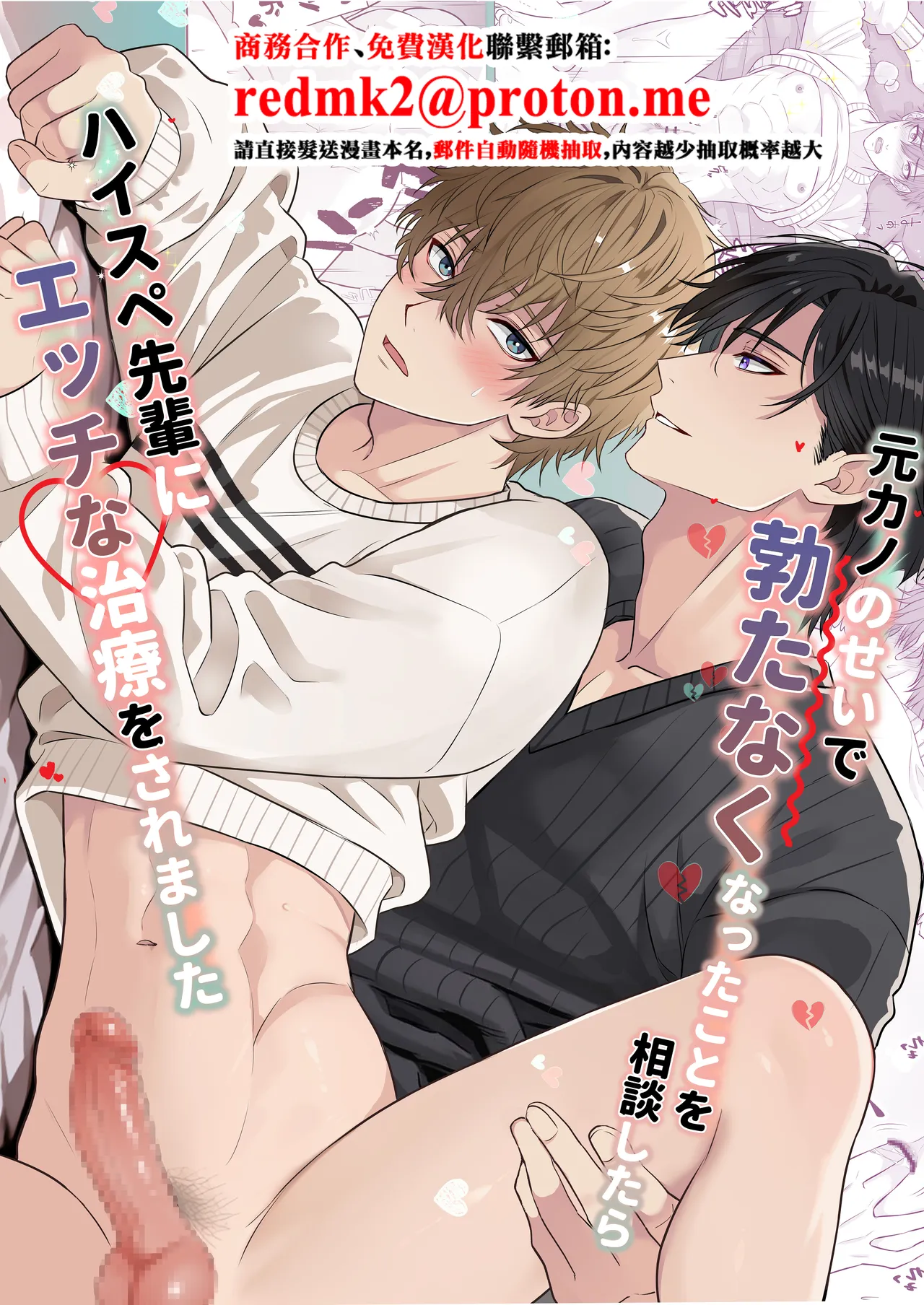 元カノのせいで勃たなくなったことを相談したらハイスペ先輩にエッチな治療をされました - Page 1