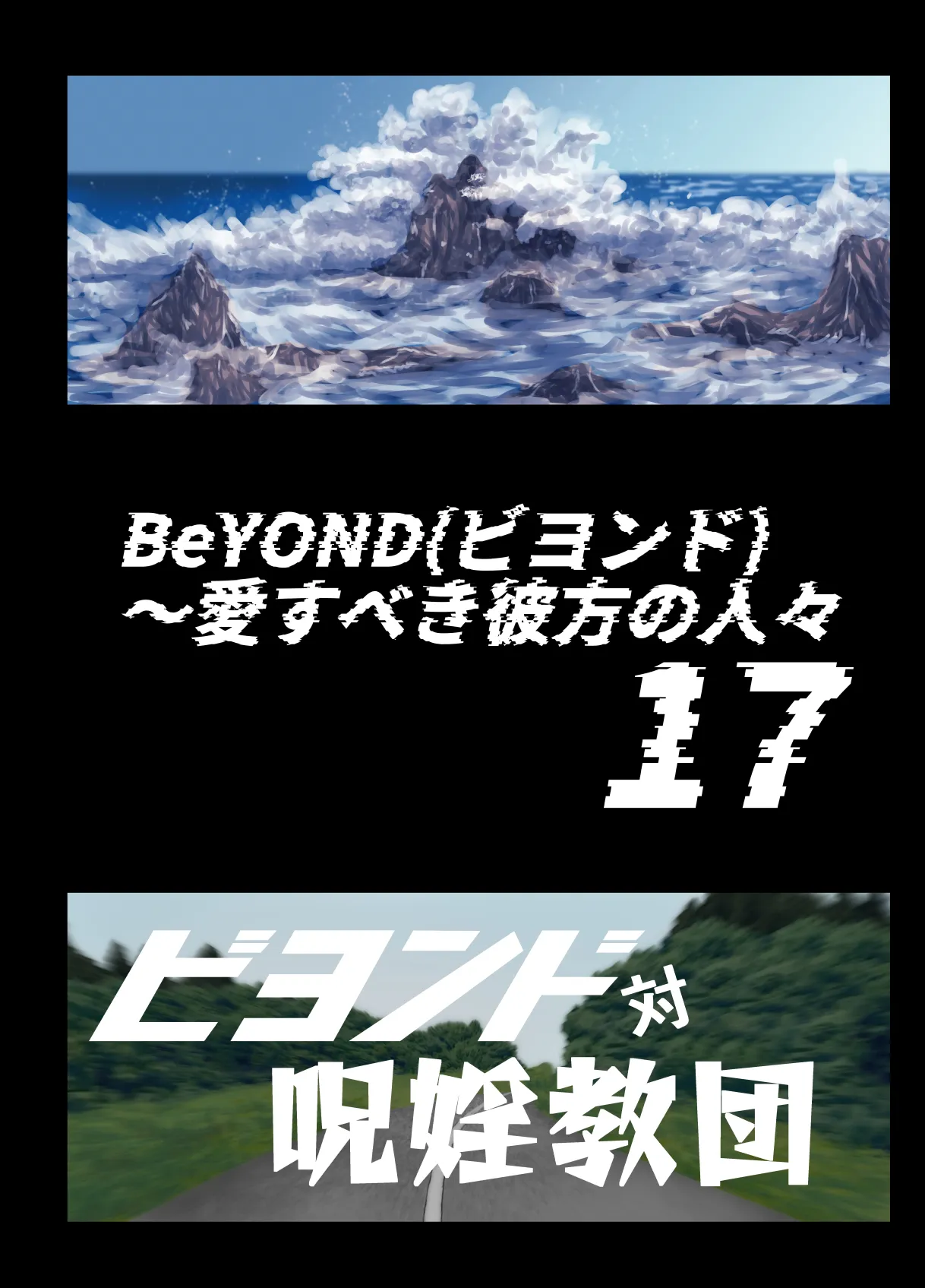 BEYOND ~ Aisubeki Kanata no Hitobito 17 - 页 5