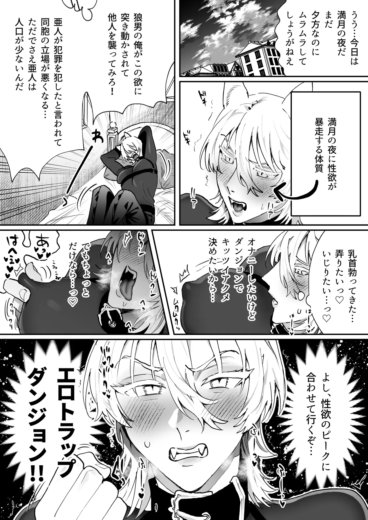 狼男くんは満月の夜だけエロトラップダンジョンで媚薬オナニーする - पृष्ठ 2