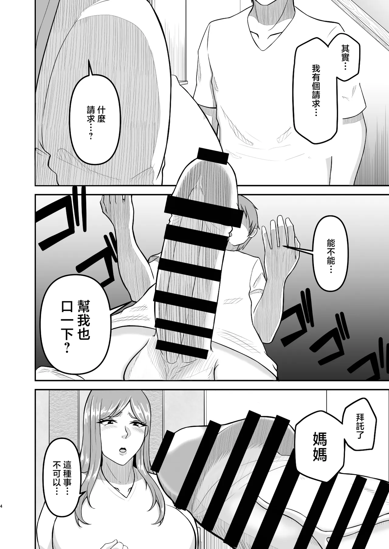 Haha to Otouto ga Ore no Shiranai Aida ni SEX Shiteita Hanashi 2 | 母親和弟弟背著我偷偷做愛了的故事 2 - ページ 4