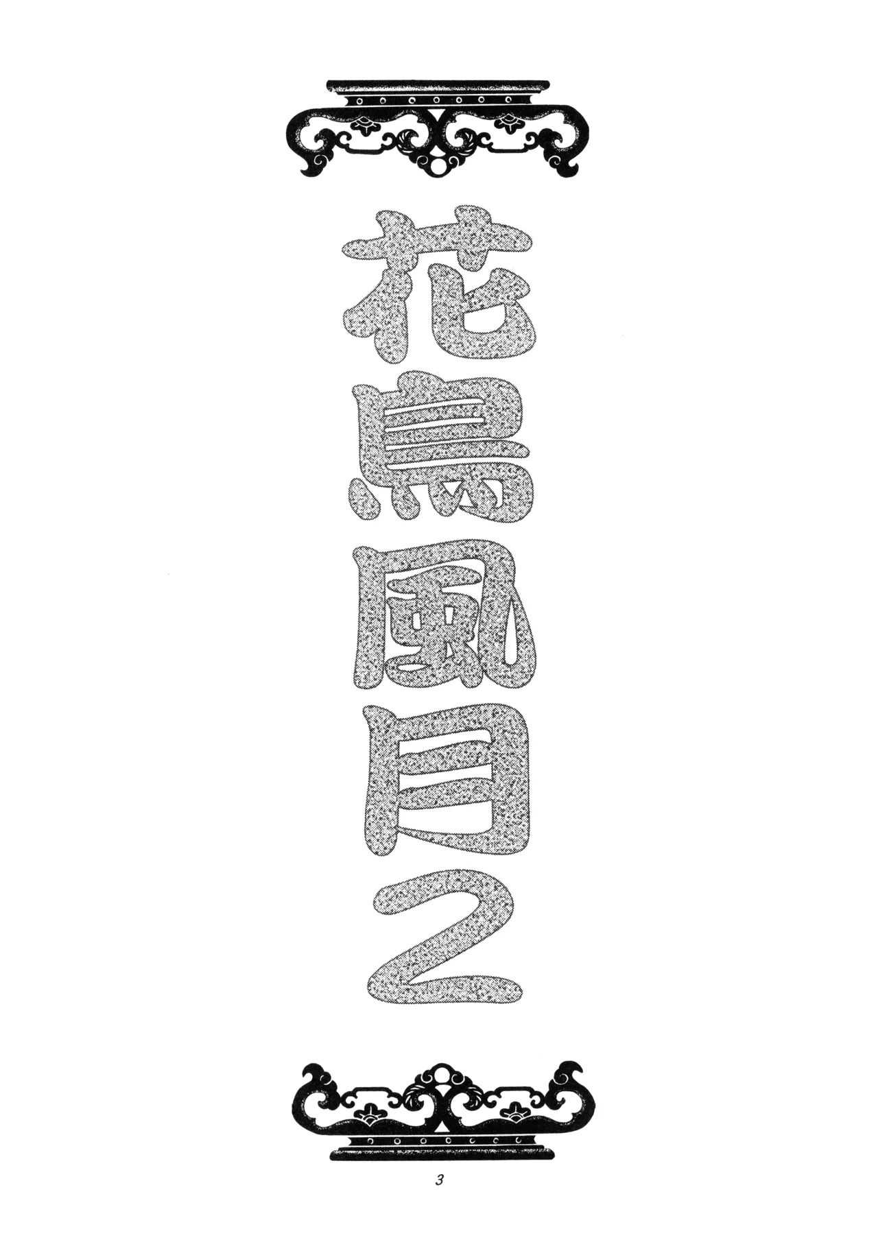 KACHOUHUUGETSU II - L.L. Palace Version - पृष्ठ 3
