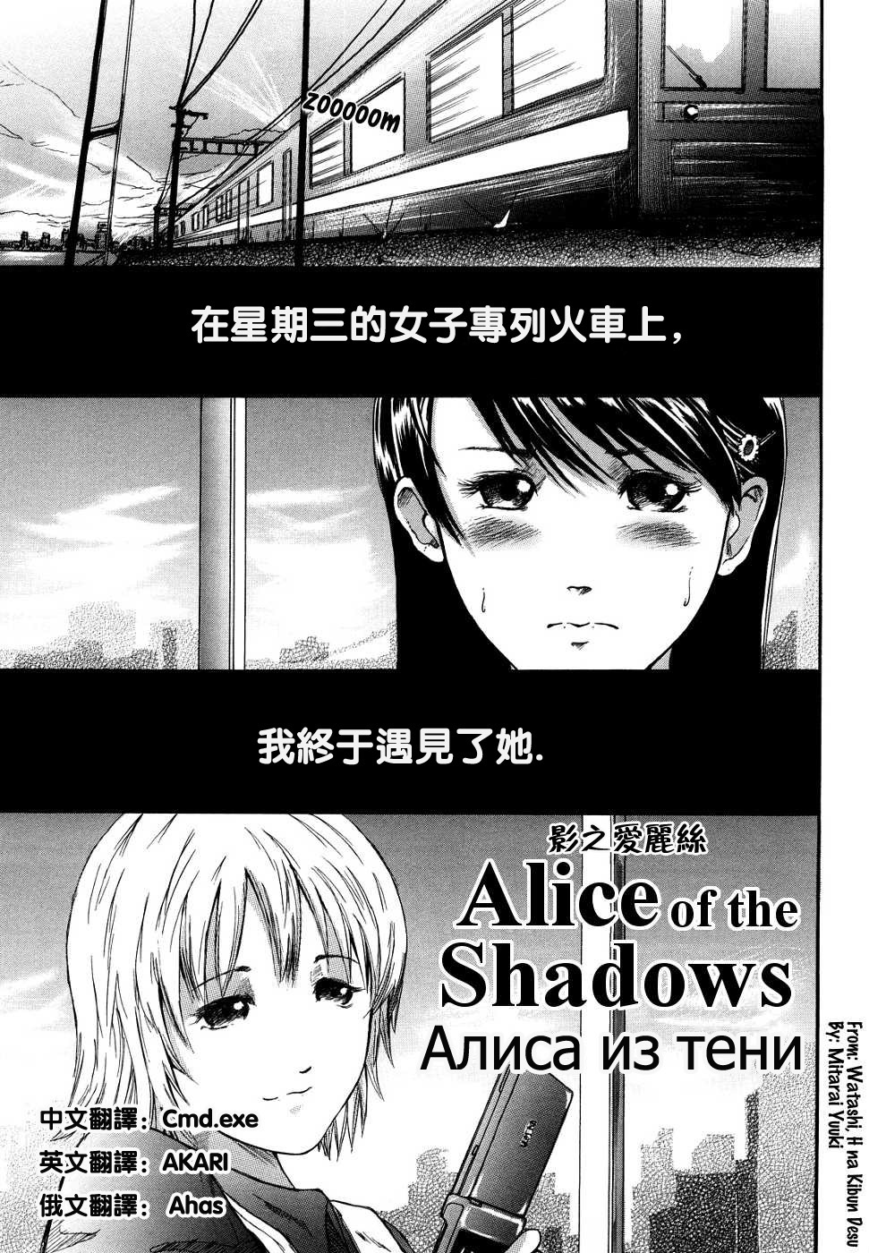 第1頁 - [御手洗祐樹] Alice of the Shadows (私、Hな気分です) [中国翻訳] - H動漫裏番漫畫線上看 -  Hanime1.me